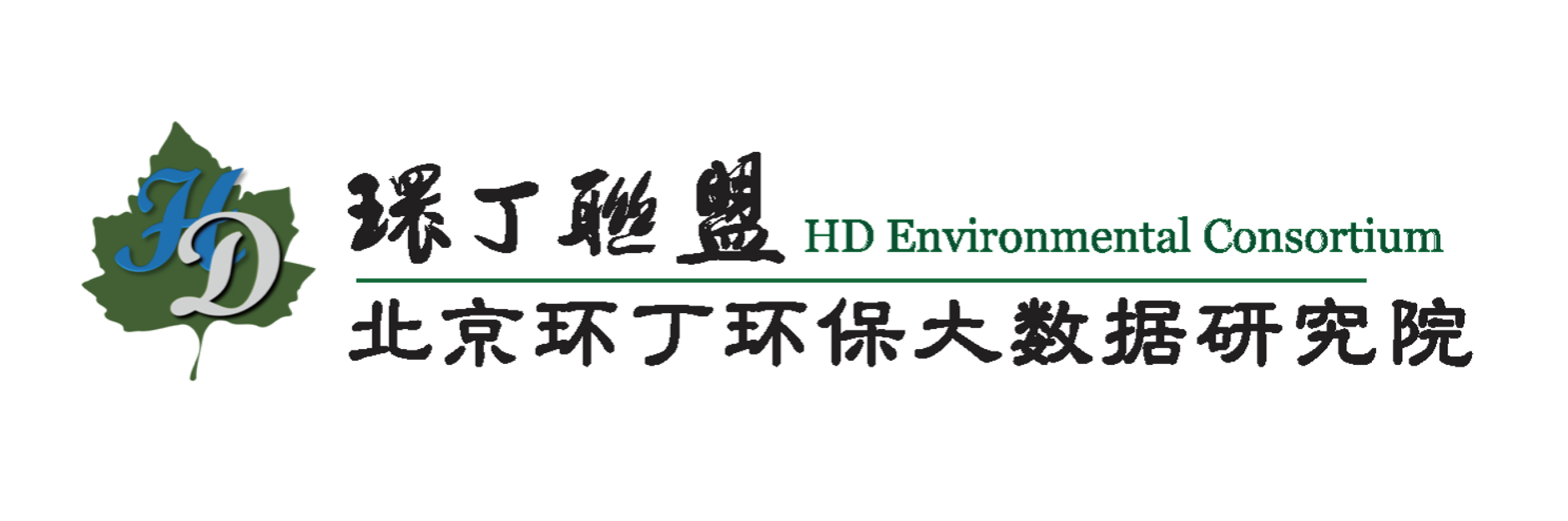 被够几把操高潮关于拟参与申报2020年度第二届发明创业成果奖“地下水污染风险监控与应急处置关键技术开发与应用”的公示